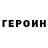 Героин гречка Ward Style
